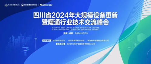 助力以舊換新，推進技術(shù)升級——2024大規(guī)模設(shè)備更新暨暖通行業(yè)技術(shù)交流峰會前瞻